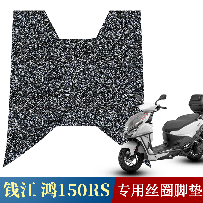 适用于钱江鸿150rs防水踩垫丝圈脚垫 鸿150RS摩托车专用加厚脚垫