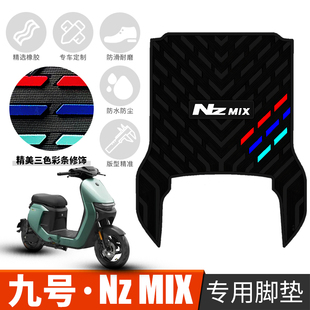 适用于九号NZMIX电动车橡胶脚垫 MIX防滑防水踏板脚踩垫 9号Nz