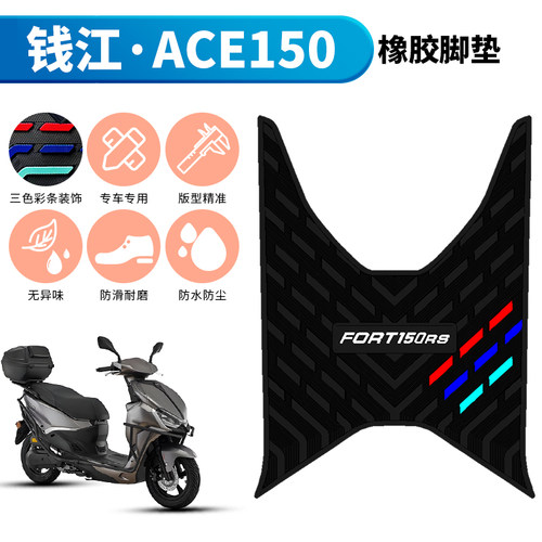 适用于钱江ACE150加厚专用橡胶脚垫钱江Ace150摩托车踩垫改装配件