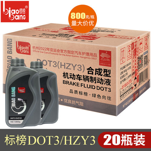 标榜DOT3刹车油汽车机动车合成制动液刹车液离合器油800g整箱20瓶