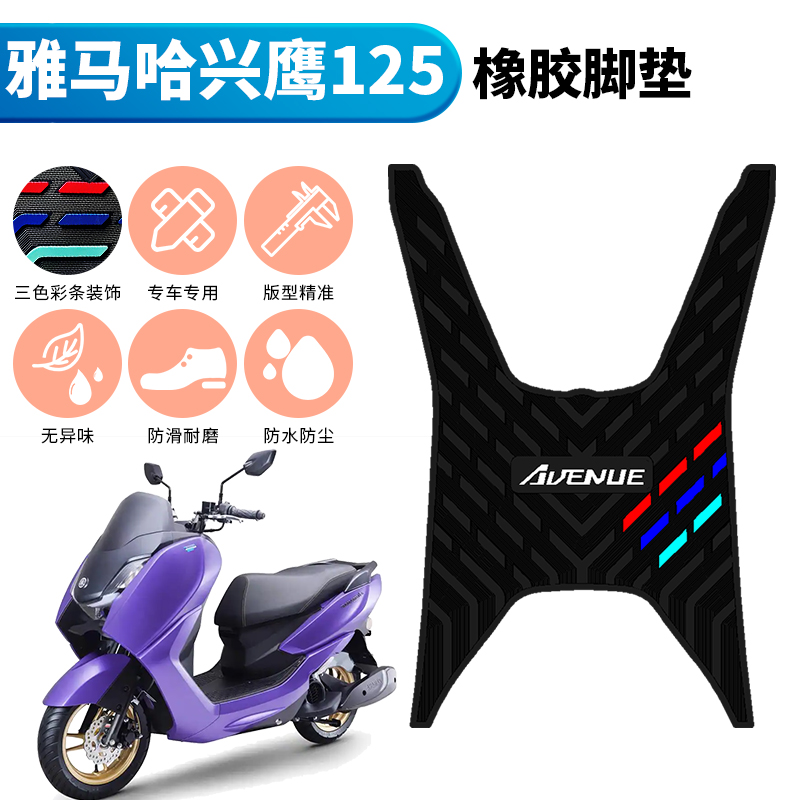 适用于雅马哈兴鹰125脚垫摩托车改装配件加厚脚踏垫防水橡胶脚垫