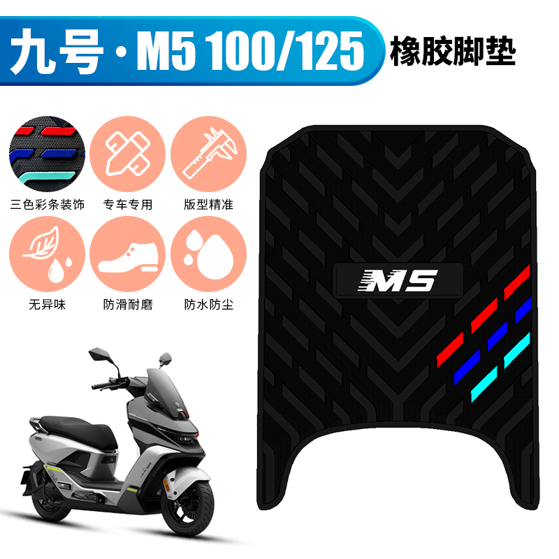 适用于九号M5橡胶脚垫防水加厚脚踏板垫M5100/125/200电动车改装
