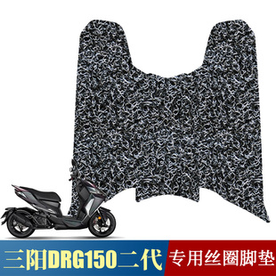 适用于三阳DRG150二代脚垫脚踏板改装配件drg龙二代加厚丝圈脚垫