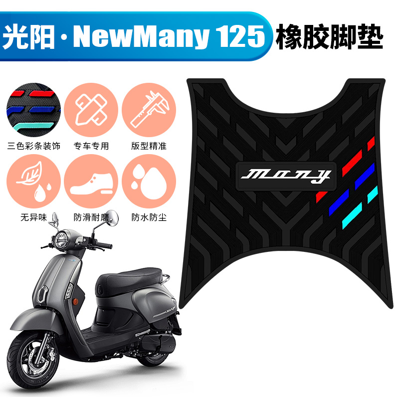 适用于光阳NewMany125摩托车橡胶脚垫踏板车改装防水防滑踏板踩垫