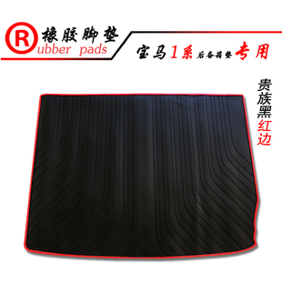 适用于12-26款宝马116i 120i 118i专用橡胶后备箱垫 宝马1系专用