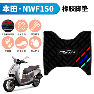 适用于五羊本田NWF150橡胶脚垫摩托车防水垫本田f150改装配件脚垫