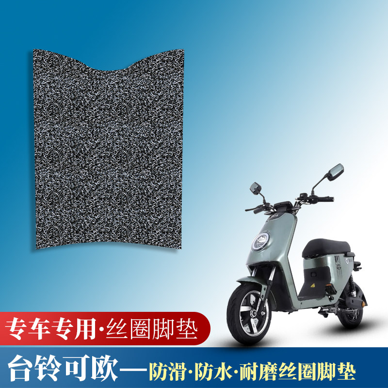 适用于台铃新国标电动车可欧丝圈脚垫踏板防滑防水垫电瓶车踏板垫