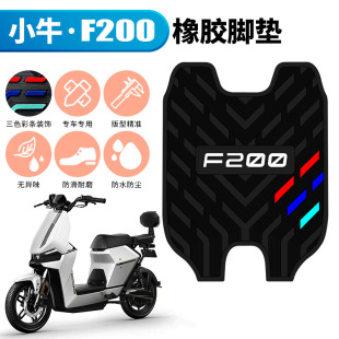 适用于小牛F200电动车橡胶脚垫踏板车改装配件f200防滑踏板踩垫