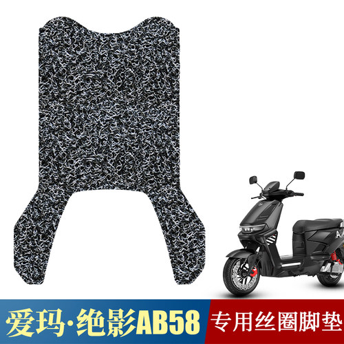 适用于爱玛绝影AB58丝圈脚垫防水脚踏垫TDR8130Z配件绝影AB58脚垫