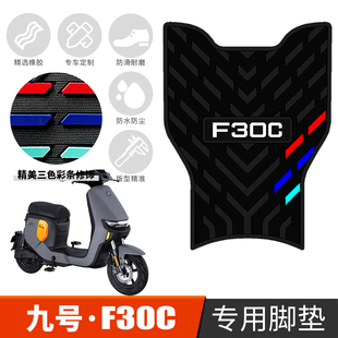 适用于九号F30C/F30C/FMIX电动车橡胶脚垫防水脚踩垫耐磨踏板垫