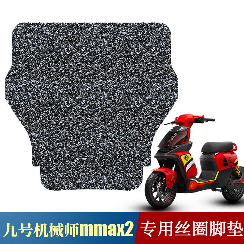 适用于九号机械师二代丝圈脚垫MMAX2 110P踏板垫mmax2专用踩脚垫