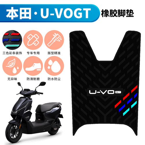 适用于五羊本田U-VO GT摩托车脚垫本田uvo踩脚垫防水防滑橡胶脚垫