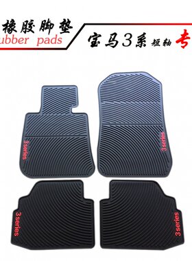 适用宝马系短轴橡胶脚垫