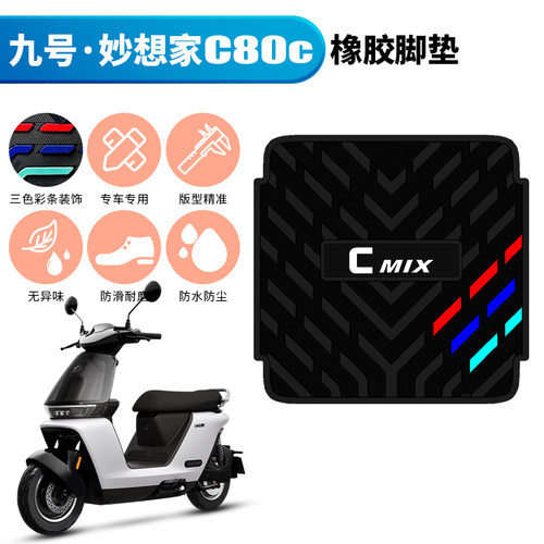 适用于新款九号新C系列防滑橡胶脚垫 9号电动车C80C/C85C踩脚踏垫