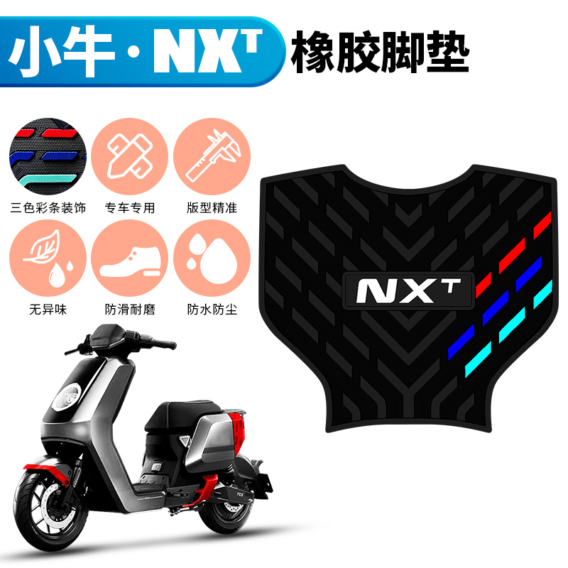 适用于小牛电动车NXT橡胶脚垫 新款小牛nxt玩家版运动版专用脚垫 电动车/配件/交通工具 电动车脚垫 原图主图