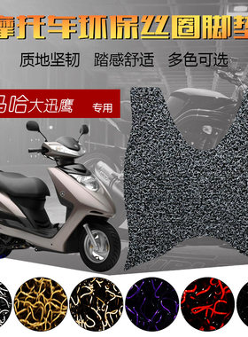 适用于雅马哈大迅鹰摩托车踏板