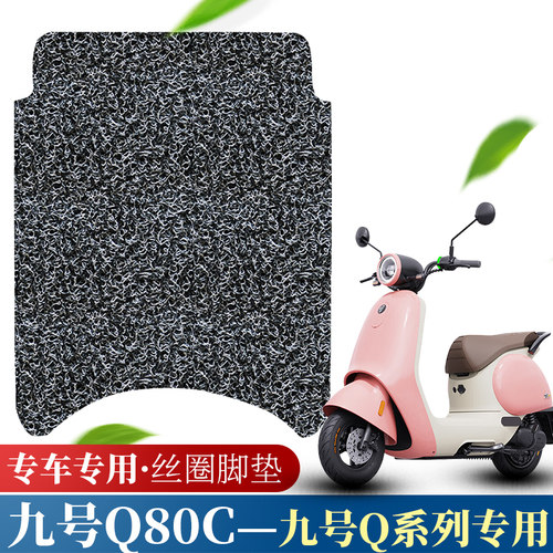 九号Q系列电动车脚踏垫防滑防水
