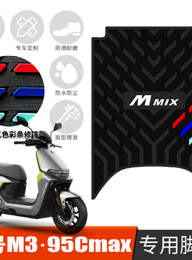 适用于九号M3 95CMAX加厚防滑橡胶脚垫 9号m395cmax电动车踩脚垫