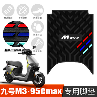 适用于九号M3 95CMAX加厚防滑橡胶脚垫 9号m395cmax电动车踩脚垫