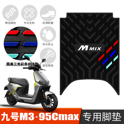 适用于九号M3 95CMAX加厚防滑橡胶脚垫 9号m395cmax电动车踩脚垫