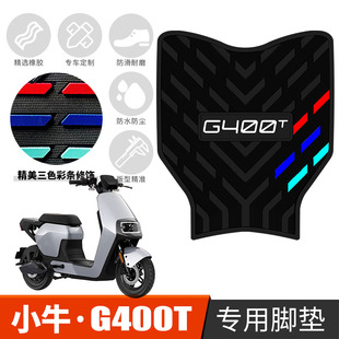 适用于小牛G400T电动车脚垫新国标g400t动力版橡胶踏板垫防水脚垫