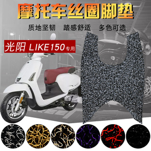 适用于光阳Any LIKE150脚垫 电瓶摩托垫雷克CK150T-5 丝圈踩脚垫