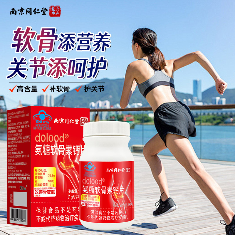 南京同仁堂六和乾坤氨糖软骨素