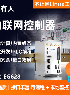 有人linux工控机PLC物联网控制器工业网关多接口arm主机USR-EG628