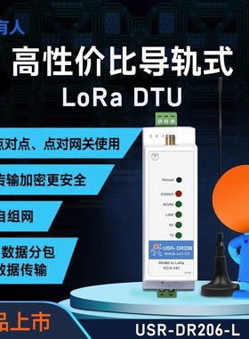 lora网关无线数传电台Sx1268自组网dtu串口导轨式有人USR-DR206-L