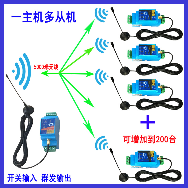 1主机多从机无线群发开关信号