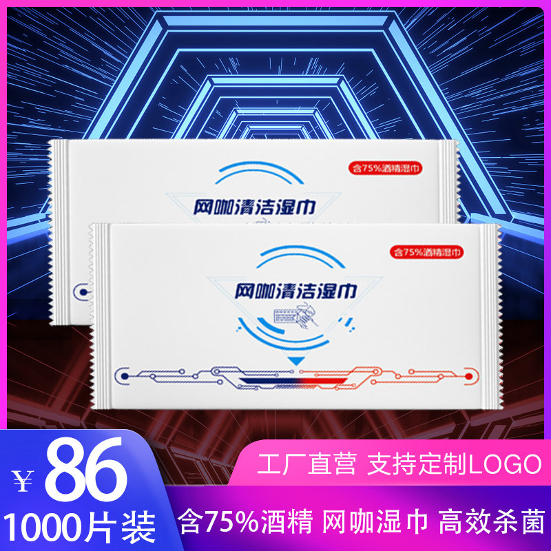 1000包含75%酒精网咖网吧消毒湿巾电脑键盘一次性湿纸巾定制logo
