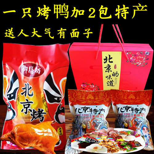 北京烤鸭大礼盒果脯京八件