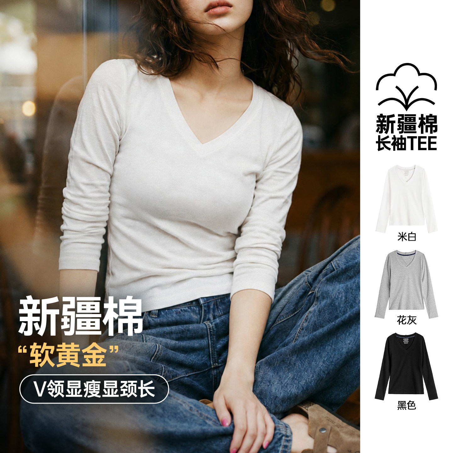 【新疆棉V领长袖打底衫】图片