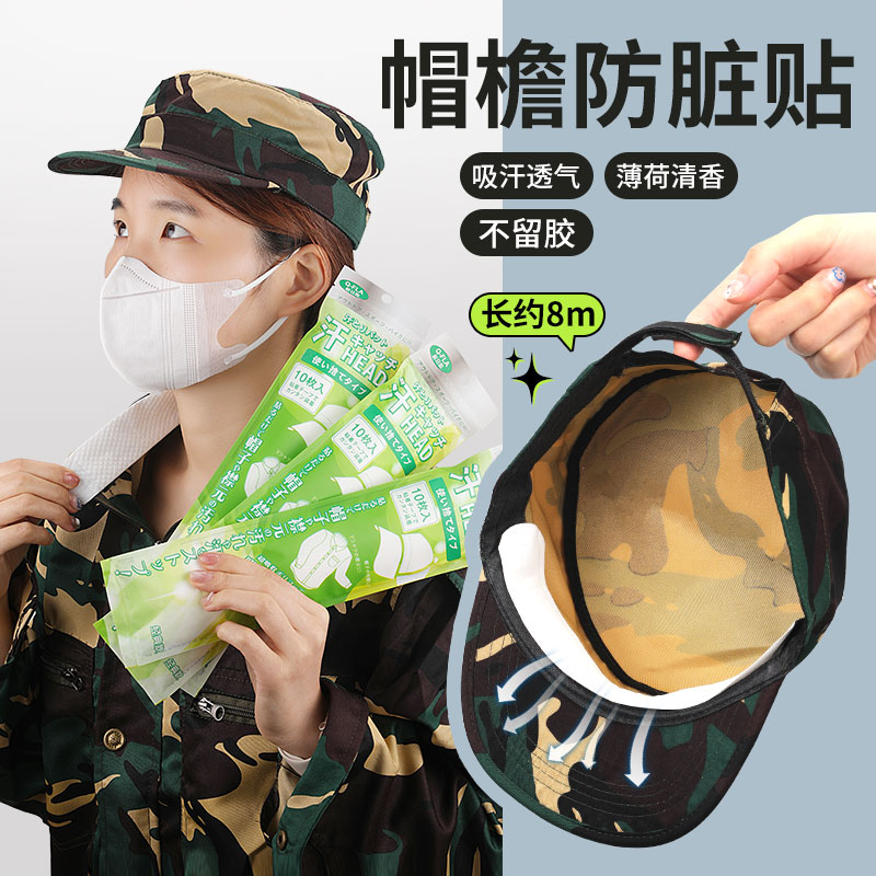 一次性军训帽子吸汗贴