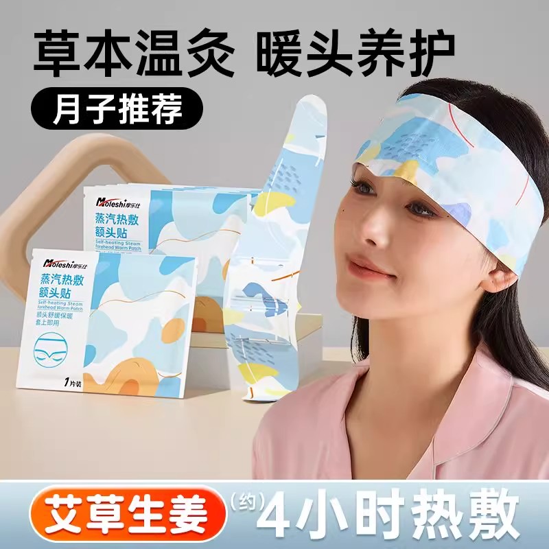 艾灸热敷理疗仪蒸汽自发热月子保暖头痛缓解艾草头部肩颈暖额头贴