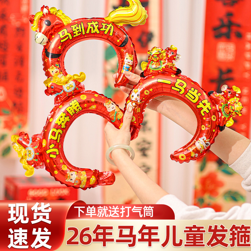 2026新年气球发箍马年