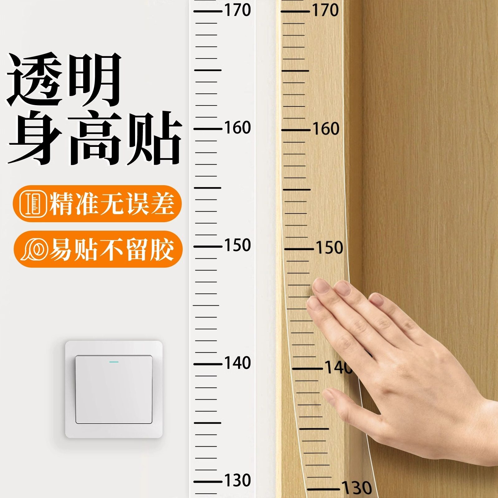 【可移除不伤墙】儿童透明身高贴
