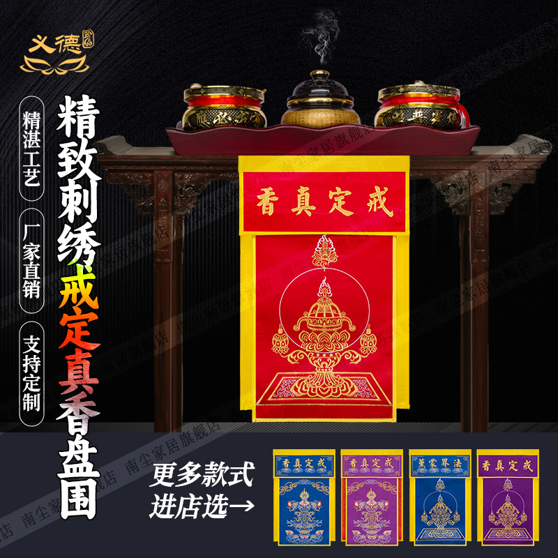 精品佛台托盘幡戒定真香桌围香盘幡佛堂香盘幡桌围布托盘幡