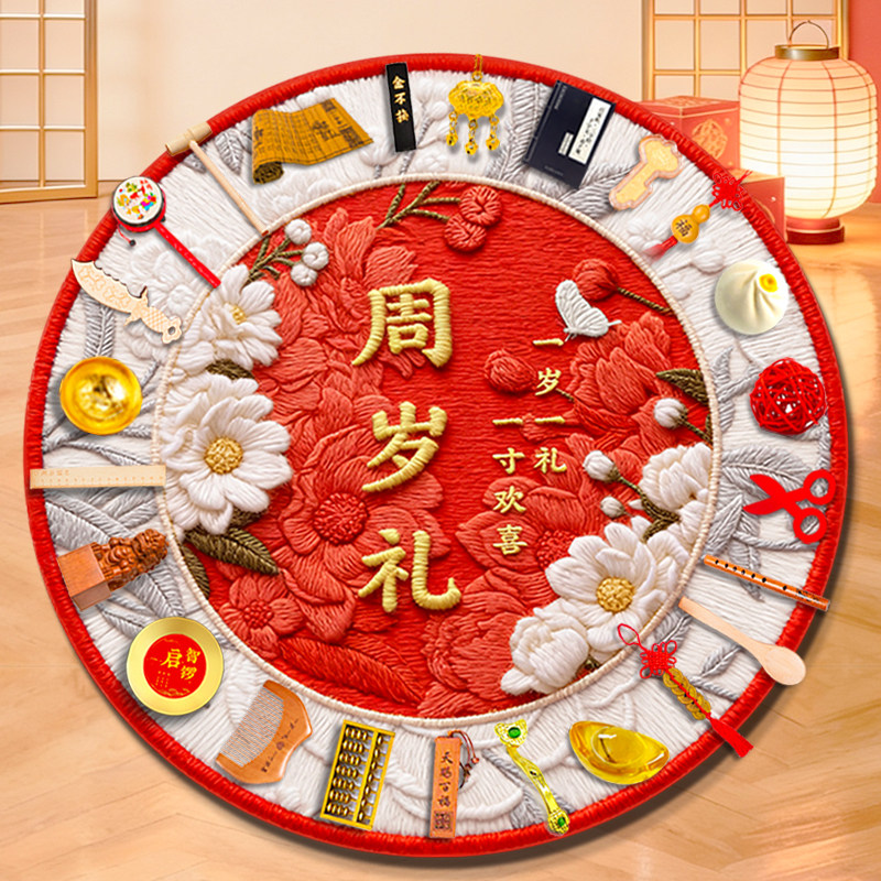 周岁生日布置抓阄中式地毯图片