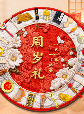 周岁生日布置抓阄中式地毯