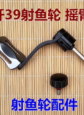 歼39射鱼轮配件摇把摇臂螺丝双鱼堡垒打鱼轮弹弓射鱼鱼轮配件