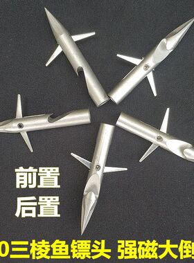 射鱼三棱镖头深水射鱼镖头440射鱼镖 头前置后置射鱼深水镖头箭头