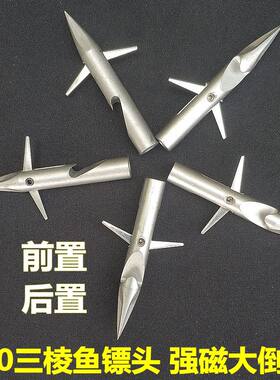 射鱼三棱镖头深水射鱼镖头440射鱼镖 头前置后置射鱼深水镖头箭头