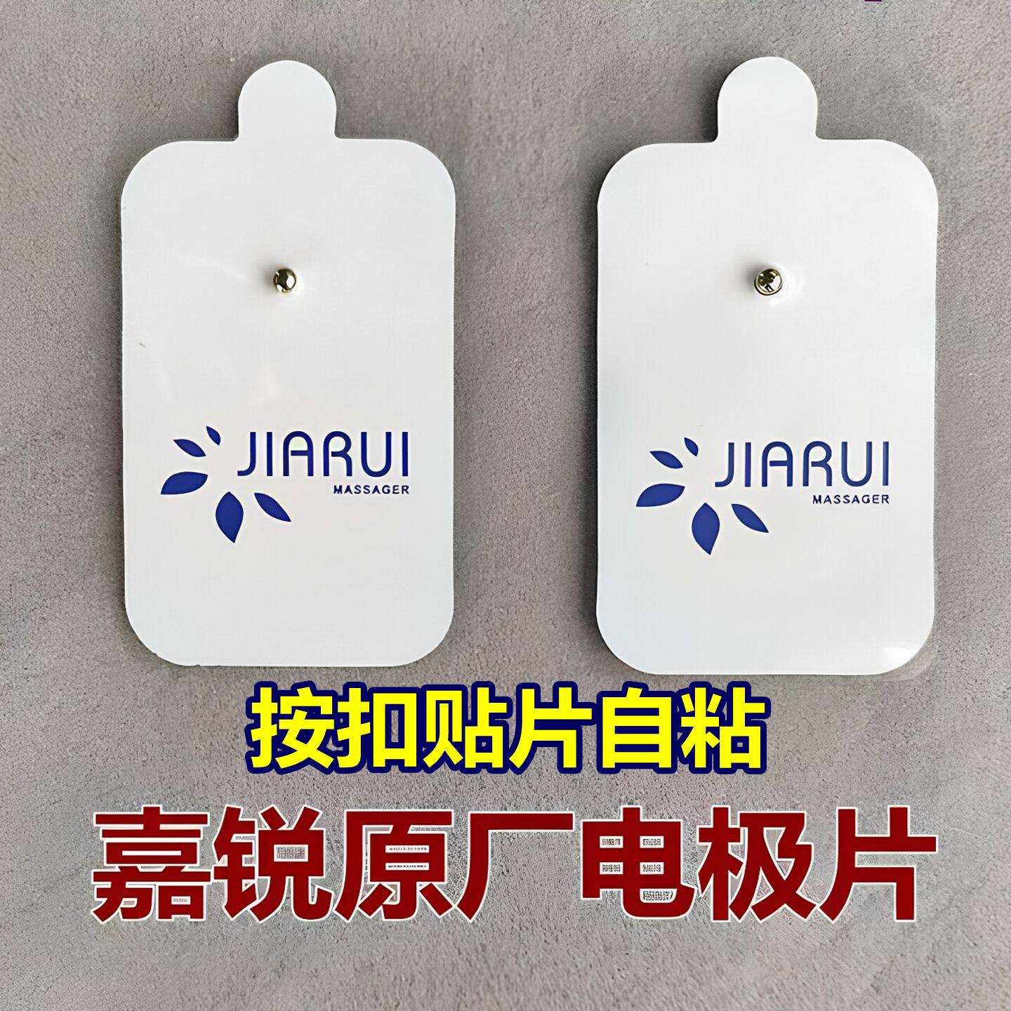 嘉锐MINI按摩器电极片10对装原厂按摩贴片通用配件配件扣贴片