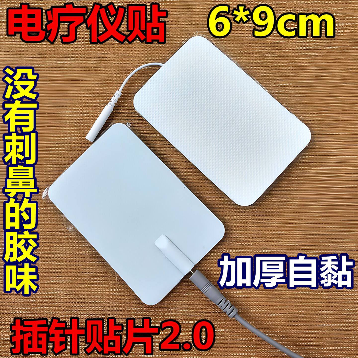 6*9cm硅胶插针自粘电极贴2.0