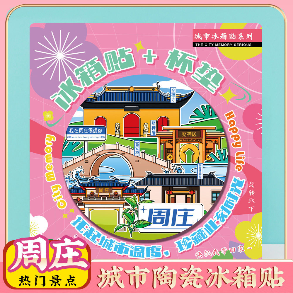 文创苏州昆山周庄旅游景点冰箱贴