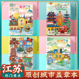 文创南京苏州无锡淮安扬州徐州常州宿迁连云港旅行收集盖章本子册