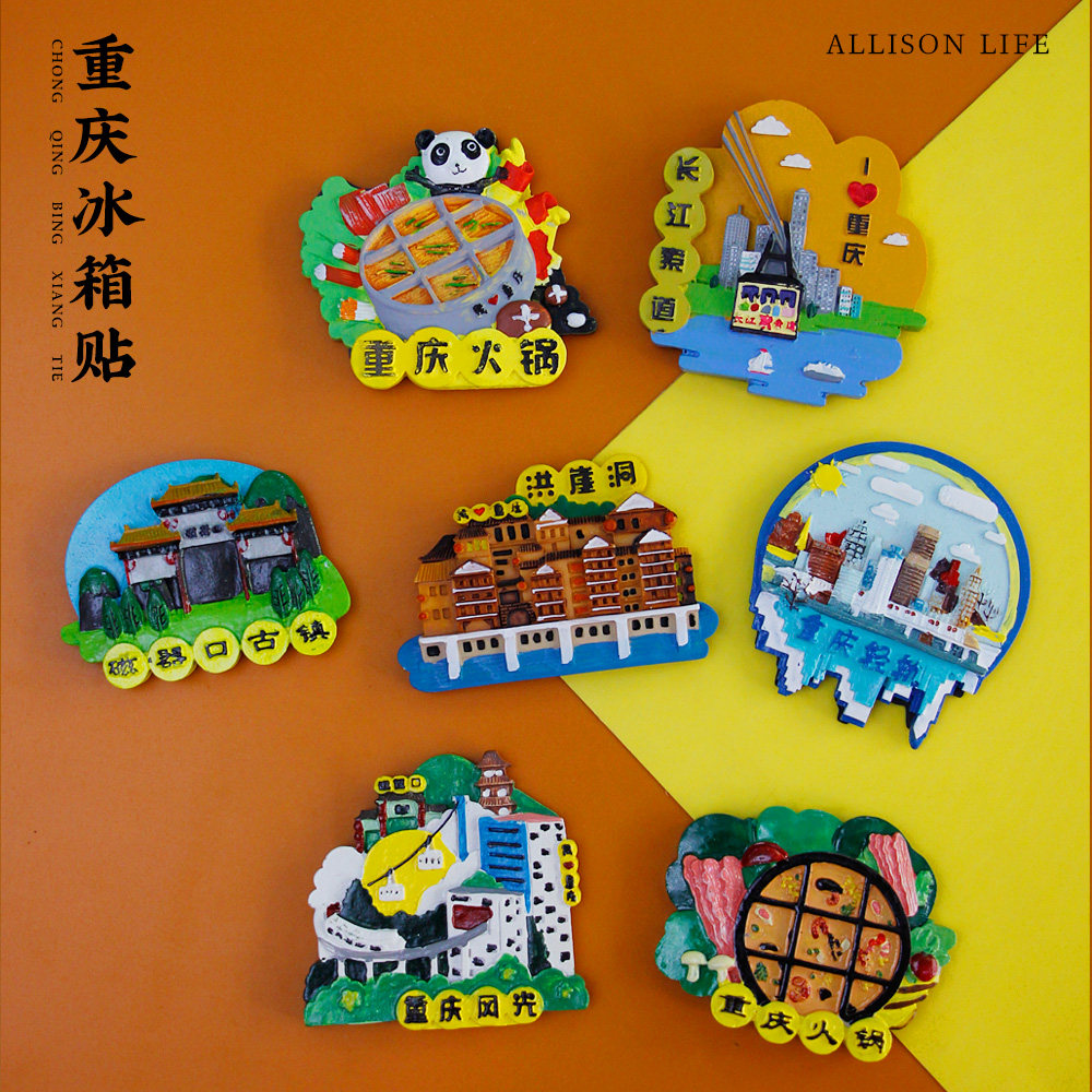 重庆文创意冰箱贴洪崖洞磁器口长江索道火锅旅游特色纪念品伴手礼