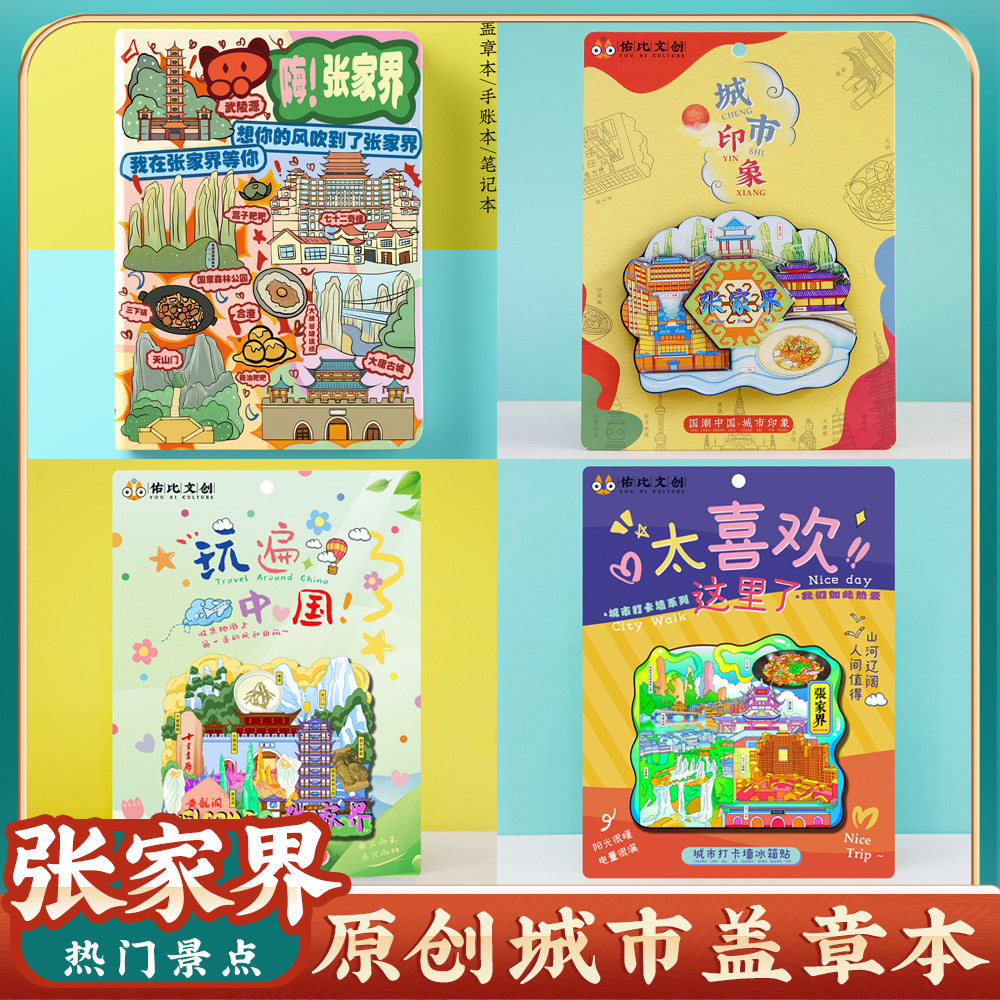 文创原创城市张家界旅行游便携收
