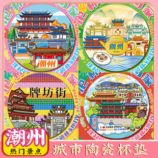 文创潮州古城牌坊街开元寺旅游景区点纪念品隔热陶瓷杯垫伴手礼物